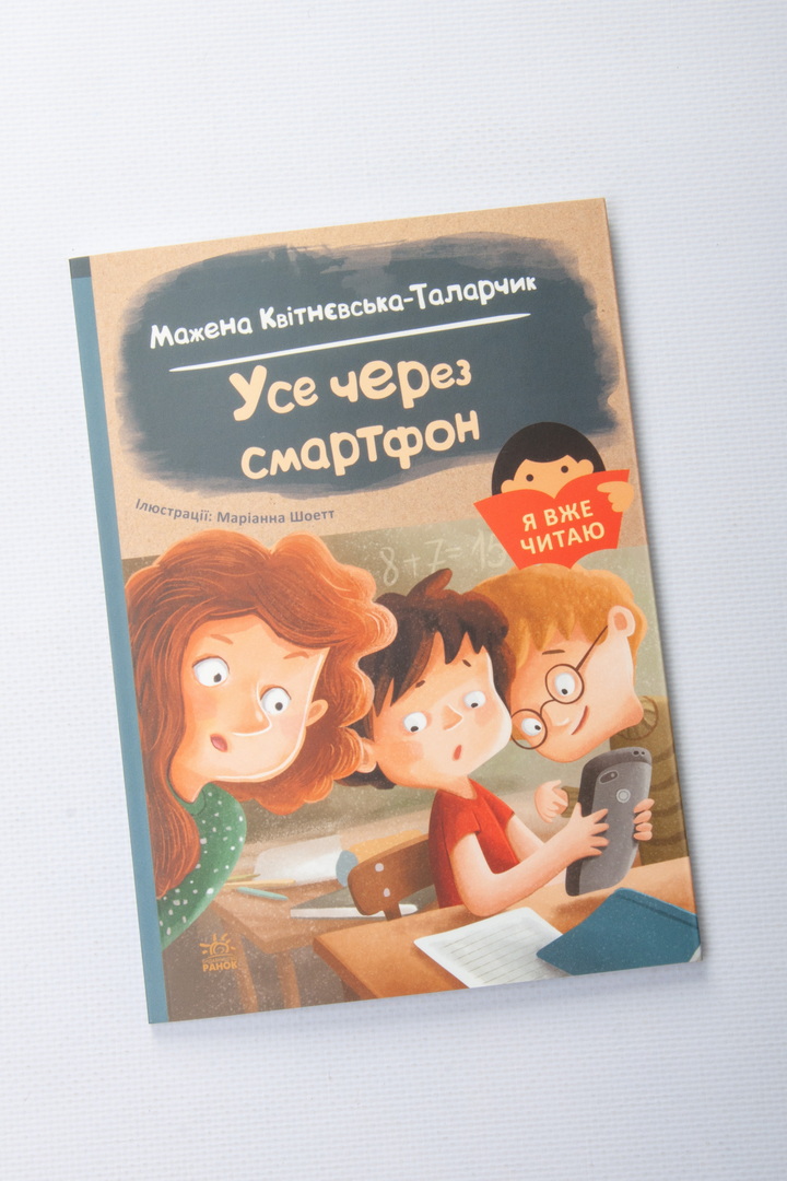 Я вже читаю. Усе через смартфон.